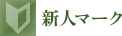 新人マーク