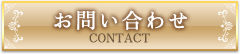 お問合せ