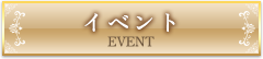 イベント