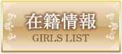 在籍女性