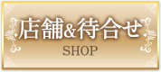 店舗案内