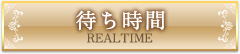 待ち時間