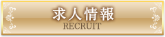 求人情報