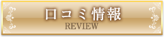 口コミ情報