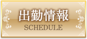 出勤情報