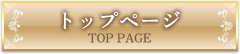 トップページ