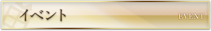 イベント