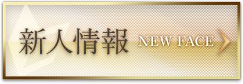 新人情報