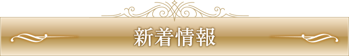 お知らせ