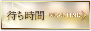 待ち時間