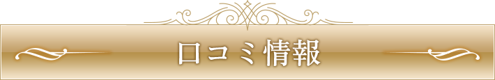 口コミ情報