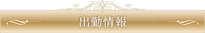 本日の出勤