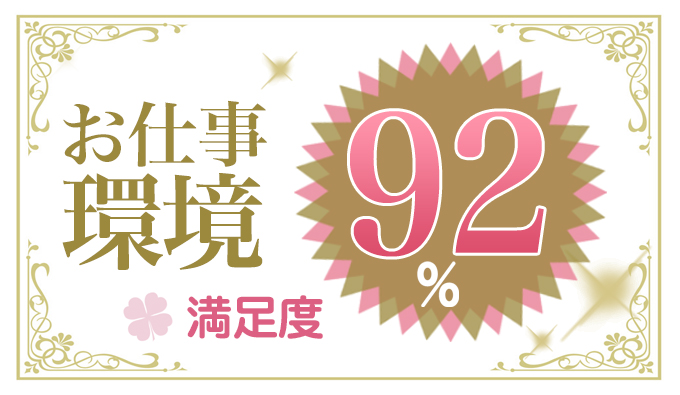 お仕事環境 満足度92%