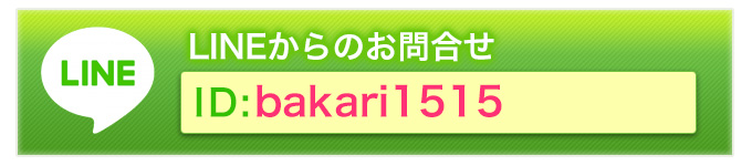 ラインからのお問合せ