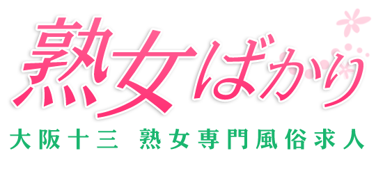  熟女ばかり 求人